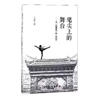 笔尖上的舞台——从《白鹿原》到《芳华》 王淼 著 文学 文轩网