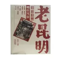 老昆明旧话旧照 那些风俗 朱净宇 著 社科 文轩网