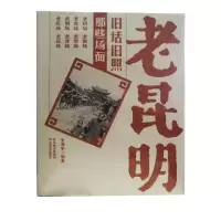 老昆明旧话旧照 那些场面 朱净宇 著 社科 文轩网
