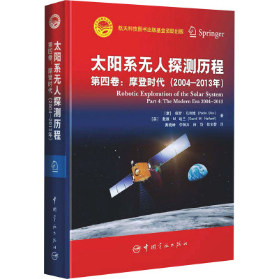 太阳系无人探测历程 第4卷:摩登时代(2004-2013年) 
