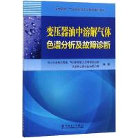 变压器油中溶解气体色谱分析及故障诊断 电力行业电力用油,气分析检验人员考核委员会,西安热工研究院有限公司 著 专业科技 