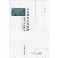 中国城乡公共设施统筹发展研究 邢娇阳 著 经管、励志 文轩网