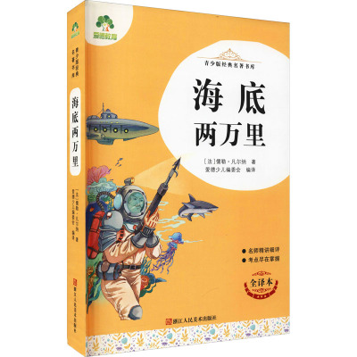 海底两万里 全译本 (法)儒勒·凡尔纳 著 爱德少儿编委会 编 少儿 文轩网