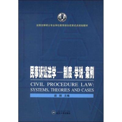 民事诉讼法学 赵钢 编 著作 社科 文轩网