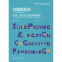 习得的反应 刺激、体验与认知的神经基础 夏天生 著 生活 文轩网