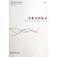 对善治的追求:教师共同体治理的系统分析 王天晓 著作 文教 文轩网