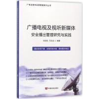 广播电视及视听新媒体安全播出管理研究与实践 邓永斌 编著 经管、励志 文轩网