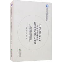 区域协调发展战略引领中国城市群新型城镇格局优化研究 曾鹏,唐婷婷,胡月 著 经管、励志 文轩网