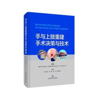 手与上肢重建手术决策与技术 [德]甘特·格尔曼编著 著 张文龙等主译 译 生活 文轩网