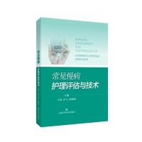 常见慢病护理评估与技术 主编:王蓓,彭飞,洪涵涵 著 生活 文轩网