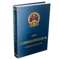 人力资源和社会保障政策法规汇编(2020) 人力资源和社会保障部法规司 著 经管、励志 文轩网