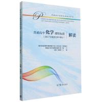 普通高中化学课程标准<2017年版2020年修订>解读/普通高中课程标准解读丛书 房喻,徐端钧 著 大中专 文轩网