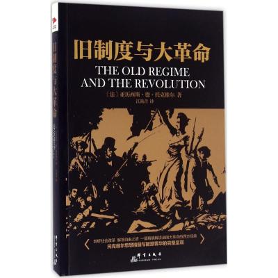 旧制度与大革命 (法)亚历西斯·德·托克维尔(Alexis De Tocqueville) 著;江尚青 译 著作 社科 