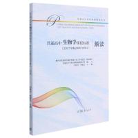 普通高中生物学课程标准<2017年版2020年修订>解读/普通高中课程标准解读丛书 