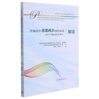 普通高中思想政治课程标准<2017年版2020年修订>解读/普通高中课程标准解读丛书 韩震,朱明光 著 大中专 文轩网