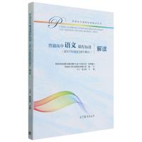 普通高中语文课程标准<2017年版2020年修订>解读/普通高中课程标准解读丛书 王宁,巢宗祺 著 大中专 文轩网