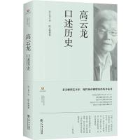 高云龙口述历史 编者:陈正卿|口述:高云龙 著作 社科 文轩网