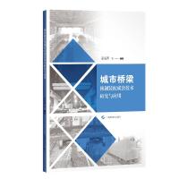 城市桥梁预制装配成套技术研究与应用 姜海西编著 著 专业科技 文轩网