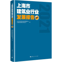 上海市建筑业行业发展报告 2021年 上海市住房和城乡建设管理委员会,上海建科集团股份有限公司 编 专业科技 文轩网