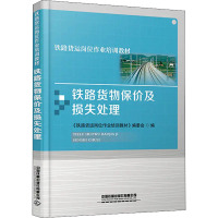 铁路货物保价及损失处理 《铁路货运岗位作业培训教材》编委会 编 大中专 文轩网