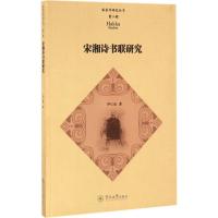 宋湘诗书联研究 邓仁权 著 文学 文轩网