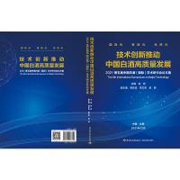 技术创新推动中国白酒高质量发展:2021第五届中国白酒(国际)学术研讨会论文集 徐岩 著 专业科技 文轩网