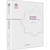 日本现代外交史论 俞辛焞 著 社科 文轩网