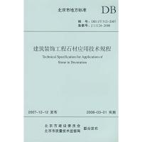 建筑装饰工程石材应用技术规程 北京市建筑装饰协会//北京市建设工程物资协会 著 著 专业科技 文轩网