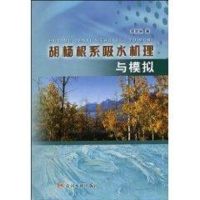 胡杨根系吸水机理与模拟 李建林 著作 著 专业科技 文轩网