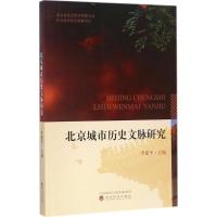 北京城市历史文脉研究 李建平 主编 著 社科 文轩网