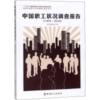 中国职工状况调查报告 1978-2018 《中国职工状况调查报告》编辑组 编 经管、励志 文轩网