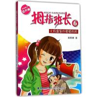 文具盒里的爸爸妈妈拇指班长系列 商晓娜 著 少儿 文轩网