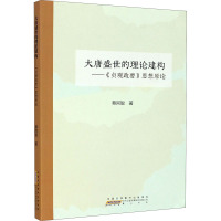 大唐盛世的理论建构——《贞观政要》思想原论 蔡阿聪 著 社科 文轩网