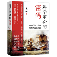 预售科学革命的密码——枪炮、战争与西方崛起之谜 文一 著 社科 文轩网