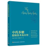 中药多糖提取技术及应用 许春平 著 生活 文轩网