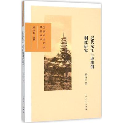 近代松江土地租佃制度研究 邢丙彦 著 著 社科 文轩网