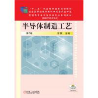 半导体制造工艺 第2版 张渊 著 大中专 文轩网
