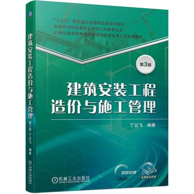 建筑安装工程造价与施工管理 第3版 丁云飞 著 大中专 文轩网