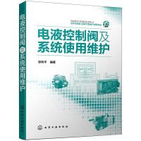 电液控制阀及系统使用维护 张利平 编 专业科技 文轩网