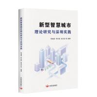 新型智慧城市理论研究与深圳实践 蒋威威 李存国 赵迎迎 著 经管、励志 文轩网