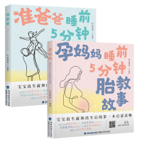 预售准爸爸睡前5分钟胎教故事+孕妈妈睡前5分钟胎教故事	 阿淼妈妈 编 生活 文轩网