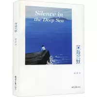 深海沉默 路文彬 著 文学 文轩网