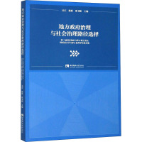 地方政府治理与社会治理路径选择 第二届重庆地区MPA硕士论坛暨西南大学MPA优秀学位论文集 吴江,陈跃,欧书阳 编