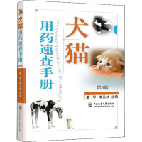 犬猫用药速查手册 第3版 董军,李丛林 编 专业科技 文轩网