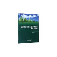 政府审计服务生态文明建设理论与实践 国凤兰,于雷 著 经管、励志 文轩网