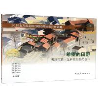 希望的田野 天津市蓟州区乡村规划与设计 2019北方规划院校联合毕业设计作品集 尤凯曦 著 大中专 文轩网