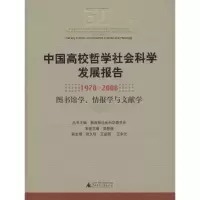 图书馆学、情报学和文献学/中国高校哲学社会科学发展报告(1978—2008) 吴慰慈 主编 著 著 社科 文轩网
