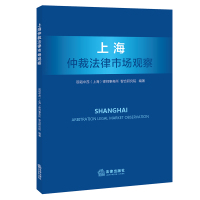 上海仲裁法律市场观察 观韬中茂(上海)律师事务所 智合研究院编著 著 社科 文轩网