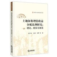 土地征收增值收益分配比例研究:理论、现实与规范 沈开举 方涧,司野等著 著 社科 文轩网