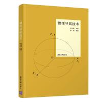 惯性导航技术 付兴建主编 侯明参编 著 大中专 文轩网